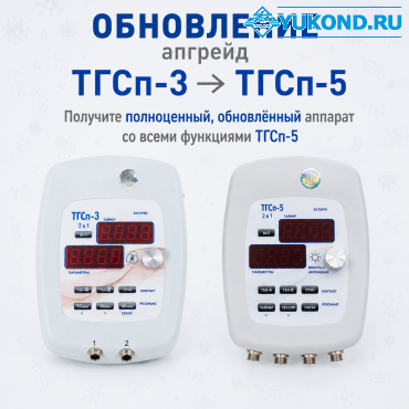 Обновление (апгрейд) аппарата ТГСп-3 на ТГСп-5 Обновление (апгрейд) аппарата ТГСп-3 на ТГСп-5