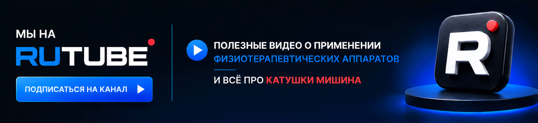 Наш канал на RUTUBE