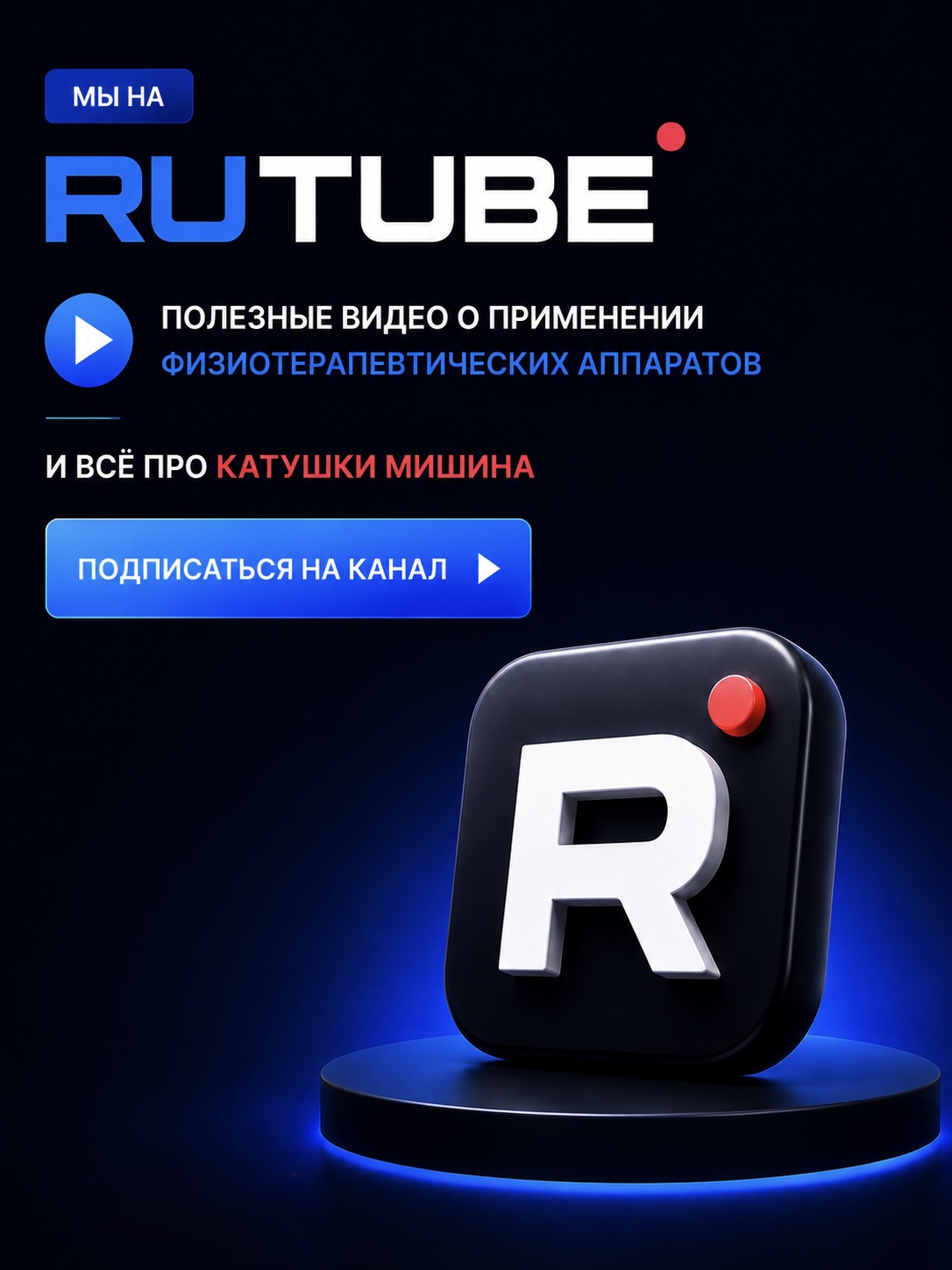 Наш канал на RUTUBE